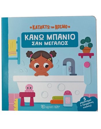 ΚΑΤΑΚΤΩ ΤΟΝ ΚΟΣΜΟ 1 - ΚΑΝΩ ΜΠΑΝΙΟ ΣΑΝ ΜΕΓΑΛΟΣ