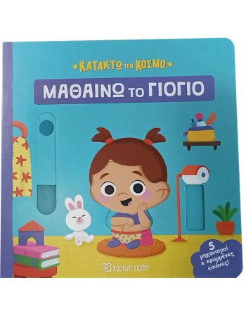 ΚΑΤΑΚΤΩ ΤΟΝ ΚΟΣΜΟ 2 - ΜΑΘΑΙΝΩ ΤΟ ΓΙΟΓΙΟ