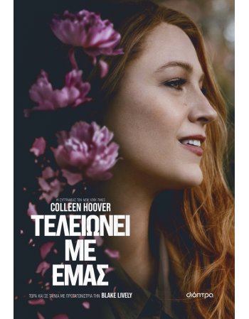 ΤΕΛΕΙΩΝΕΙ ΜΕ ΕΜΑΣ