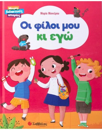 ΟΙ ΦΙΛΟΙ ΜΟΥ ΚΙ ΕΓΩ