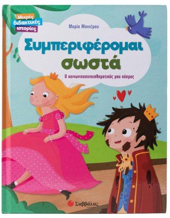 ΣΥΜΠΕΡΙΦΕΡΟΜΑΙ ΣΩΣΤΑ