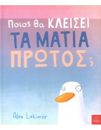 ΠΟΙΟΣ ΘΑ ΚΛΕΙΣΕΙ ΤΑ ΜΑΤΙΑ ΠΡΩΤΟΣ