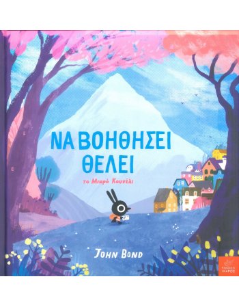 ΝΑ ΒΟΗΘΗΣΕΙ ΘΕΛΕΙ ΤΟ ΜΙΚΡΟ ΚΟΥΝΕΛΙ