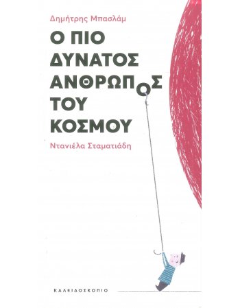 Ο ΠΙΟ ΔΥΝΑΤΟΣ ΑΝΘΡΩΠΟΣ ΤΟΥ ΚΟΣΜΟΥ