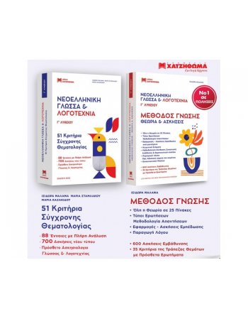 ΝΕΟΕΛΛΗΝΙΚΗ ΓΛΩΣΣΑ & ΛΟΓΟΤΕΧΝΙΑ Γ' ΛΥΚΕΙΟΥ ΣΕΤ 3 ΒΙΒΛΙΩΝ...