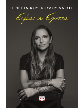 ΕΙΜΑΙ Η ΕΡΙΕΤΤΑ