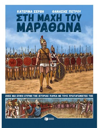 ΣΤΗ ΜΑΧΗ ΤΟΥ ΜΑΡΑΘΩΝΑ ΖΗΣΕ ΜΙΑ ΕΠΙΚΗ ΣΤΙΓΜΗ ΤΗΣ ΙΣΤΟΡΙΑΣ...