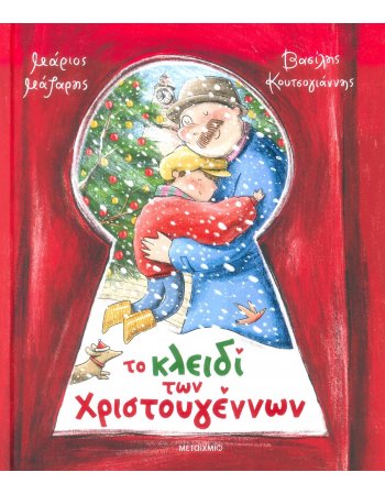 ΤΟ ΚΛΕΙΔΙ ΤΩΝ ΧΡΙΣΤΟΥΓΕΝΝΩΝ