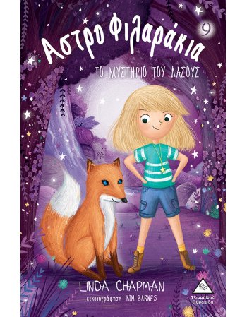 ΑΣΤΡΟΦΙΛΑΡΑΚΙΑ  Ν0 9 ΤΟ ΜΥΣΤΗΡΙΟ ΤΟΥ ΔΑΣΟΥΣ  Ν0 9