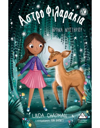 ΑΣΤΡΟΦΙΛΑΡΑΚΙΑ  Ν0 10 ΑΡΩΜΑ ΜΥΣΤΗΡΙΟΥ