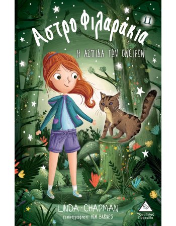 ΑΣΤΡΟΦΙΛΑΡΑΚΙΑ Ν0 11 Η ΑΣΠΙΔΑ ΤΩΝ ΟΝΕΙΡΩΝ