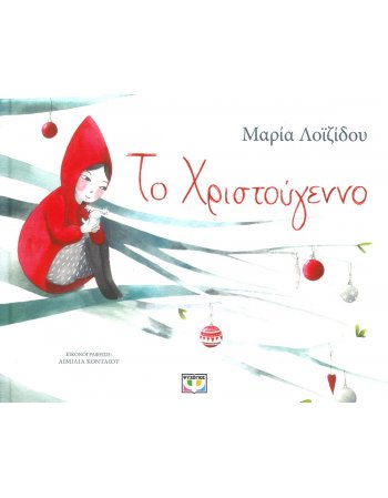 ΤΟ ΧΡΙΣΤΟΥΓΕΝΝΟ