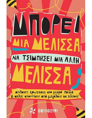 ΜΠΟΡΕΙ ΜΙΑ ΜΕΛΙΣΣΑ ΝΑ ΤΣΙΜΠΗΣΕΙ ΜΙΑ ΑΛΛΗ