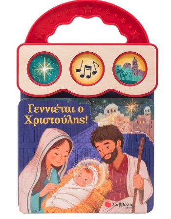 ΓΕΝΝΙΕΤΑΙ Ο ΧΡΙΣΤΟΥΛΗΣ!