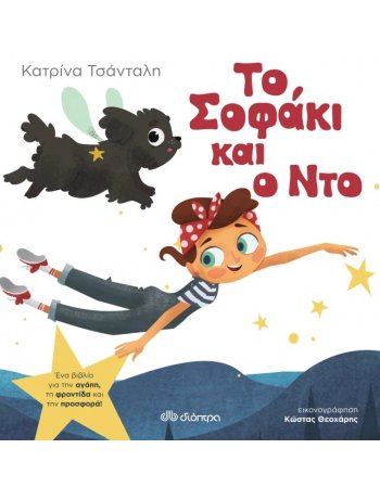 ΤΟ ΣΟΦΑΚΙ ΚΑΙ Ο ΝΤΟ