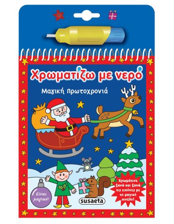 ΧΡΩΜΑΤΙΖΩ ΜΕ ΝΕΡΟ  ΜΑΓΙΚΗ ΠΡΩΤΟΧΡΟΝΙΑ