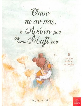 ΟΠΟΥ ΚΙ ΑΝ ΠΑΣ Η ΑΓΑΠΗ ΜΟΥ ΘΑ ΕΙΝΑΙ ΜΑΖΙ ΣΟΥ