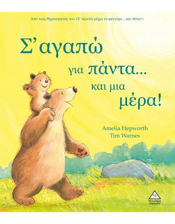 Σ' ΑΓΑΠΩ ΠΑΝΤΑ ΚΑΙ ΜΙΑ ΜΕΡΑ