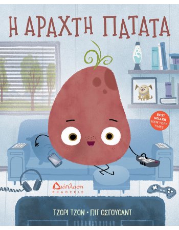 Η ΑΡΑΧΤΗ ΠΑΤΑΤΑ