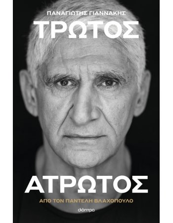 ΤΡΩΤΟΣ ΑΤΡΩΤΟΣ