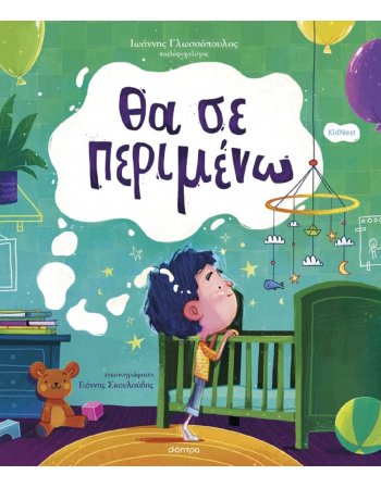 ΘΑ ΣΕ ΠΕΡΙΜΕΝΩ