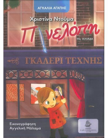 ΠΙΝΕΛΟΠΗ ΓΚΑΛΕΡΙ ΤΕΧΝΗΣ