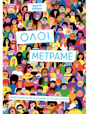 ΟΛΟΙ ΜΕΤΡΑΜΕ