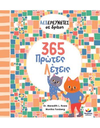 ΛΕΞΕΡΕΥΝΗΤΕΣ ΣΕ ΔΡΑΣΗ:365 ΠΡΩΤΕΣ ΛΕΞΕΙΣ