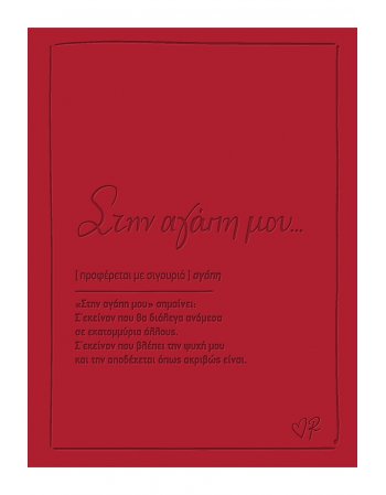 ΡΕΝΕ ΕΥΧΕΤΗΡΙΑ ΚΑΡΤΑ ΔΕΡΜΑΤΙΝΗ ''ΣΤΗΝ ΑΓΑΠΗ ΜΟΥ''