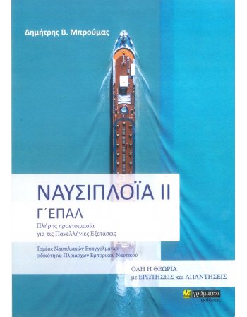 ΝΑΥΣΙΠΛΟΙΑ ΙΙ Γ' ΕΠΑΛ
