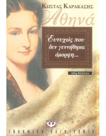 ΑΘΗΝΑ ΕΥΤΥΧΩΣ ΠΟΥ ΔΕΝ ΓΕΝΝΗΘΗΚΑ ΟΜΟΡΦΗ