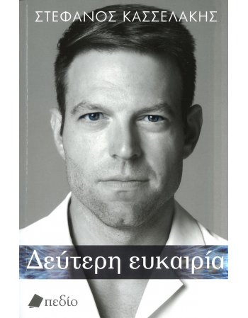 ΔΕΥΤΕΡΗ ΕΥΚΑΙΡΙΑ