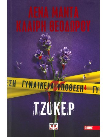 ΤΖΟΚΕΡ ΓΥΝΑΙΚΕΙΑ ΥΠΟΘΕΣΗ 4