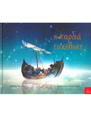 Η ΚΑΡΔΙΑ ΕΥΧΗΘΗΚΕ