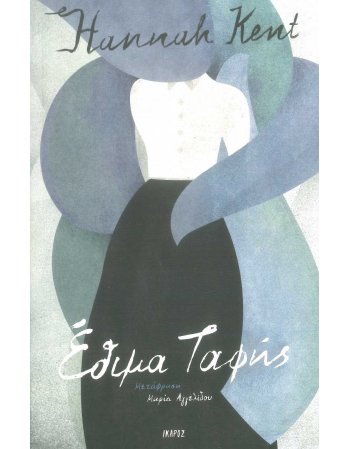 ΕΘΙΜΑ ΤΑΦΗΣ