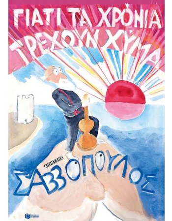 ΓΙΑΤΙ ΤΑ ΧΡΟΝΙΑ ΤΡΕΧΟΥΝ ΧΥΜΑ