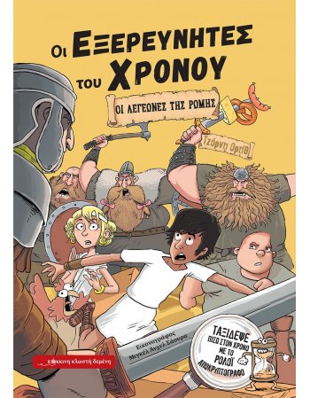 ΟΙ ΛΕΓΕΩΝΕΣ ΤΗΣ ΡΩΜΗΣ - ΟΙ ΕΞΕΡΕΥΝΗΤΕΣ ΤΟΥ ΧΡΟΝΟΥ