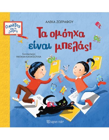 ΤΑ ΟΜΟΗΧΑ ΕΙΝΑΙ ΜΠΕΛΑΣ