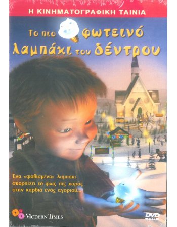 DVD ΤΟ ΠΙΟ ΦΩΤΕΙΝΟ ΛΑΜΠΑΚΙ ΤΟΥ ΔΕΝΤΡΟΥ