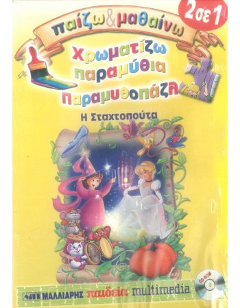 ΠΑΙΖΩ ΚΑΙ ΜΑΘΑΙΝΩ: ΧΡΩΜΑΤΙΖΩ ΠΑΡΑΜΥΘΙΑ & ΠΑΡΑΜΥΘΟΠΑΖΛ - Η...