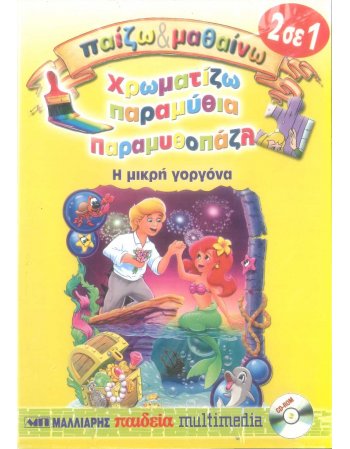 ΠΑΙΖΩ ΚΑΙ ΜΑΘΑΙΝΩ: ΧΡΩΜΑΤΙΖΩ ΠΑΡΑΜΥΘΙΑ & ΠΑΡΑΜΥΘΟΠΑΖΛ - Η...