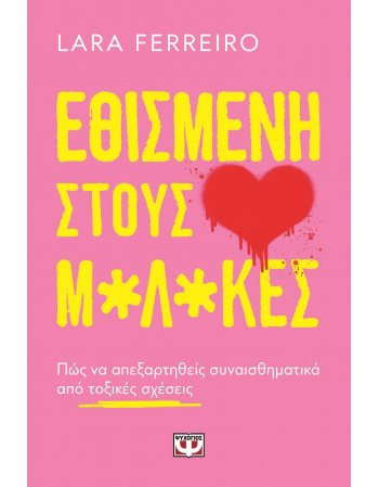 ΕΘΙΣΜΕΝΗ ΣΤΟΥΣ Μ*Λ*ΚΕΣ