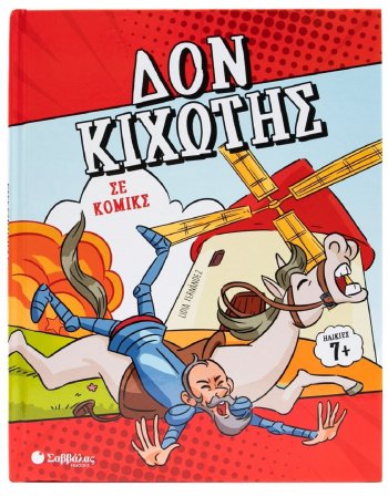 ΔΟΝ ΚΙΧΩΤΗΣ ΣΕ ΚΟΜΙΚΣ