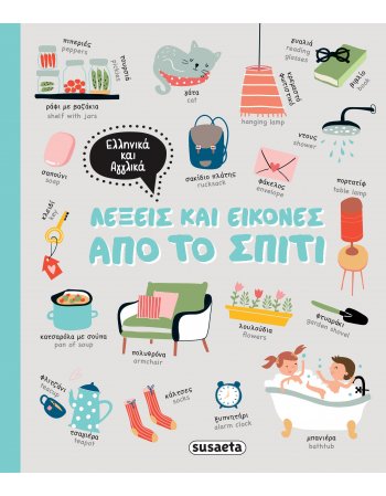 ΛΕΞΕΙΣ ΚΑΙ ΕΙΚΟΝΕΣ ΑΠΟ ΤΟ ΣΠΙΤΙ
