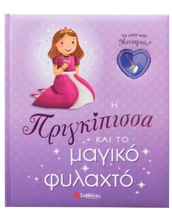 Η ΠΡΙΓΚΙΠΙΣΣΑ ΚΑΙ ΤΟ ΜΑΓΙΚΟ ΦΥΛΑΚΤΟ