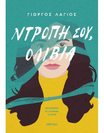 ΝΤΡΟΠΗ ΣΟΥ ,ΟΛΙΒΙΑ