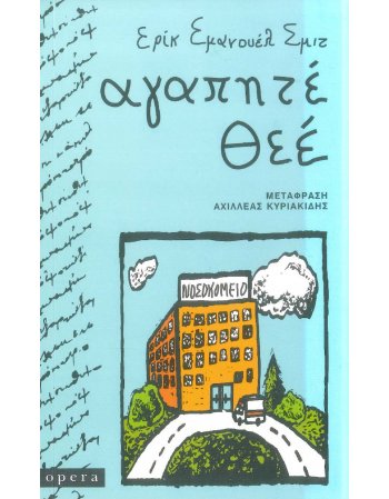 ΑΓΑΠΗΤΕ ΘΕΕ