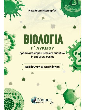 ΒΙΟΛΟΓΙΑ Γ ΛΥΚΕΙΟΥ -ΕΜΒΑΘΥΝΣΗ & ΑΞΙΟΛΟΓΗΣΗ