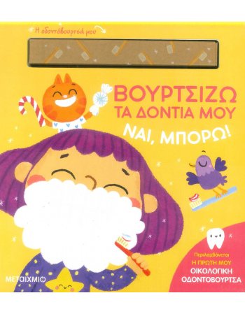 ΒΟΥΡΤΣΙΖΩ ΤΑ ΔΟΝΤΙΑ ΜΟΥ ΝΑΙ, ΜΠΟΡΩ