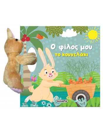 Ο ΦΙΛΟΣ ΜΟΥ ΤΟ ΚΟΥΝΕΛΑΚΙ